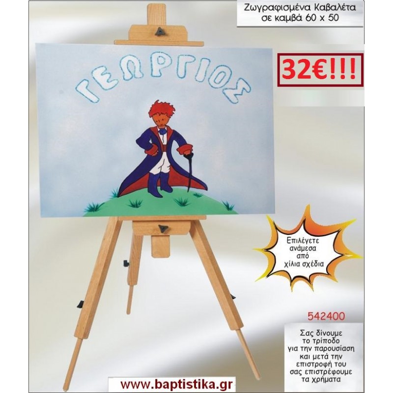 ΜΙΚΡΟΣ ΠΡΙΓΚΙΠΑΣ ΚΑΒΑΛΕΤΟ ΒΑΠΤΙΣΗΣ ΖΩΓΡΑΦΙΣΜΕΝΟ ΣΕ ΚΑΜΒΑ 60Χ50 σε οικονομικές και φθηνές τιμές Ιλισια Ζωγράφου